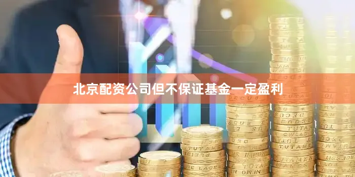 北京配资公司但不保证基金一定盈利