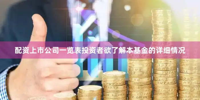 配资上市公司一览表投资者欲了解本基金的详细情况