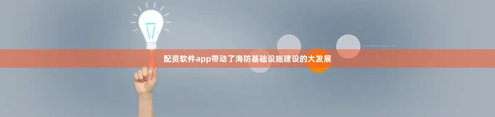 配资软件app带动了海防基础设施建设的大发展