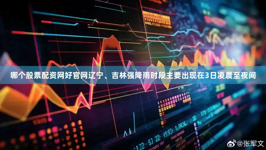 哪个股票配资网好官网辽宁、吉林强降雨时段主要出现在3日凌晨至夜间