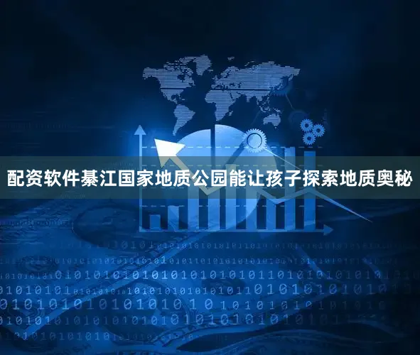 配资软件綦江国家地质公园能让孩子探索地质奥秘