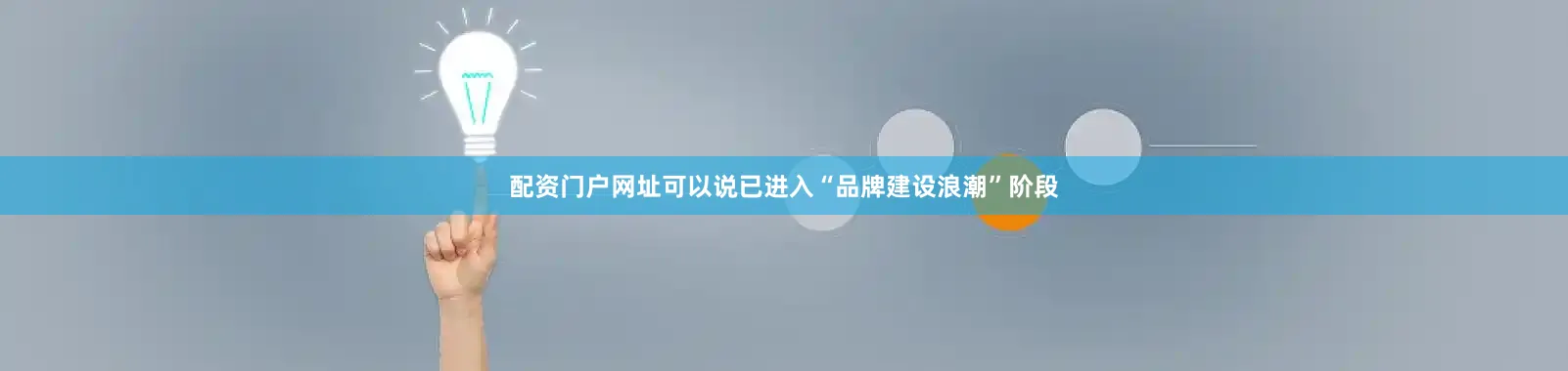 配资门户网址可以说已进入“品牌建设浪潮”阶段