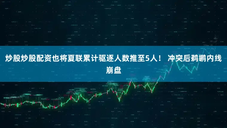 炒股炒股配资也将夏联累计驱逐人数推至5人！ 冲突后鹈鹕内线崩盘