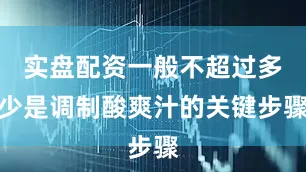 实盘配资一般不超过多少是调制酸爽汁的关键步骤